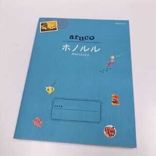 地球の歩き方♡aruco♡ホノルル♡ハワイ♡ガイドブック♡アルコ♡(地図/旅行ガイド)