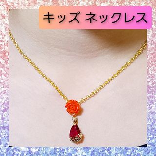 【子供用】 キッズ ネックレス 赤い 薔薇 ドロップ 雫 涙 型 ペンダント(ファッション雑貨)