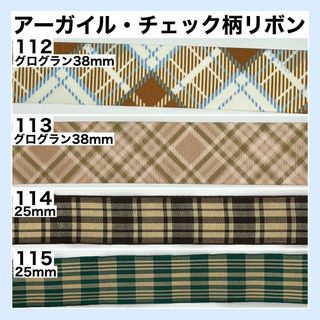 リボン チェック柄 アーガイル 切り売り 生地 素材 資材 ハンドメイド 30(生地/糸)