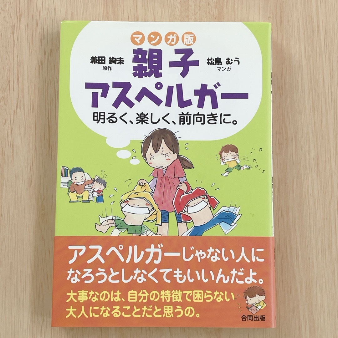 マンガ版 親子アスペルガー 明るく、楽しく、前向きに。 兼田絢未 松鳥むう エンタメ/ホビーの本(人文/社会)の商品写真