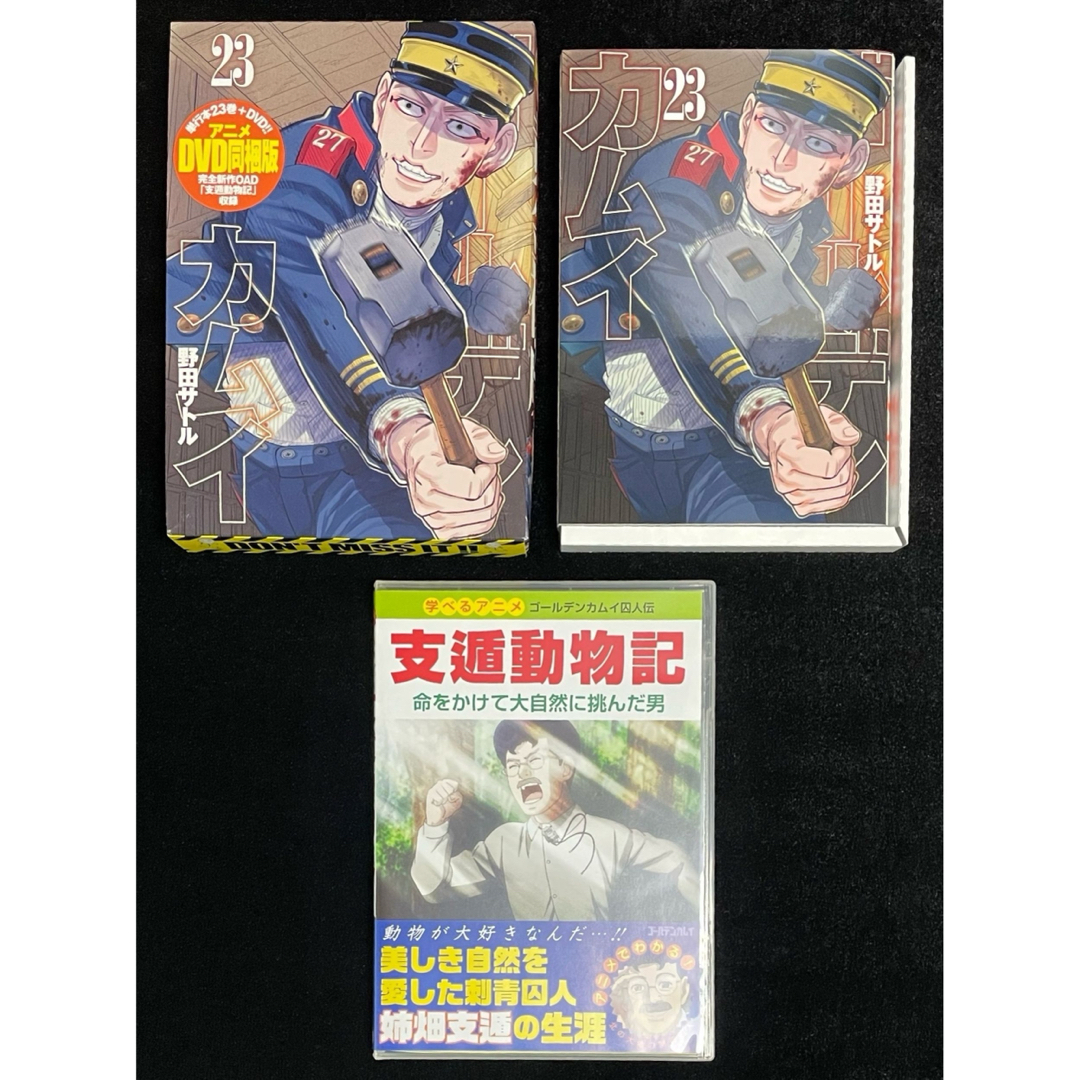 ゴールデンカムイ23巻アニメDVD同梱版 ゴールデンカムイ23巻アニメDVD同梱版