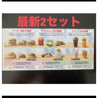 マクドナルド(マクドナルド)の【最新】マクドナルド  株主優待券　2セット(その他)