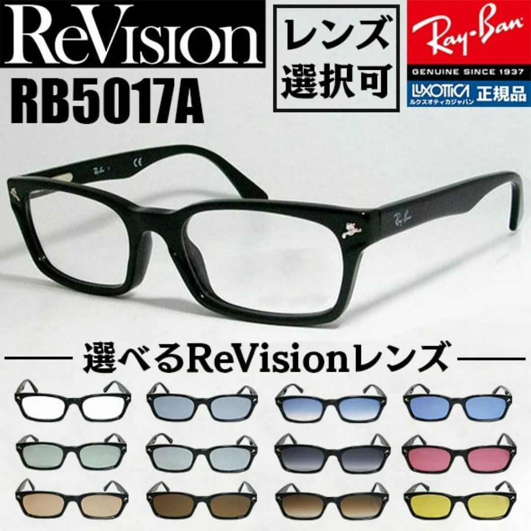 Ray-Ban(レイバン)の【ReVision】RB5017A-2000　★レンズ選べる12色★　リビジョン メンズのファッション小物(サングラス/メガネ)の商品写真