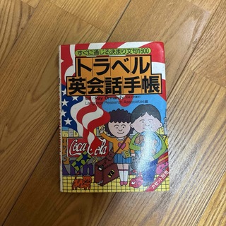 トラベル英会話手帳(旅行用品)