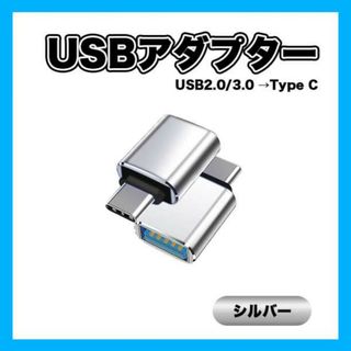 USB　アダプター 銀 TypeC 変換 すまほ USB3.0 マウス HDD(PC周辺機器)