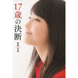 ワニブックス(ワニブックス)のモーニング娘。鞘師里保 17歳の決断(アイドルグッズ)