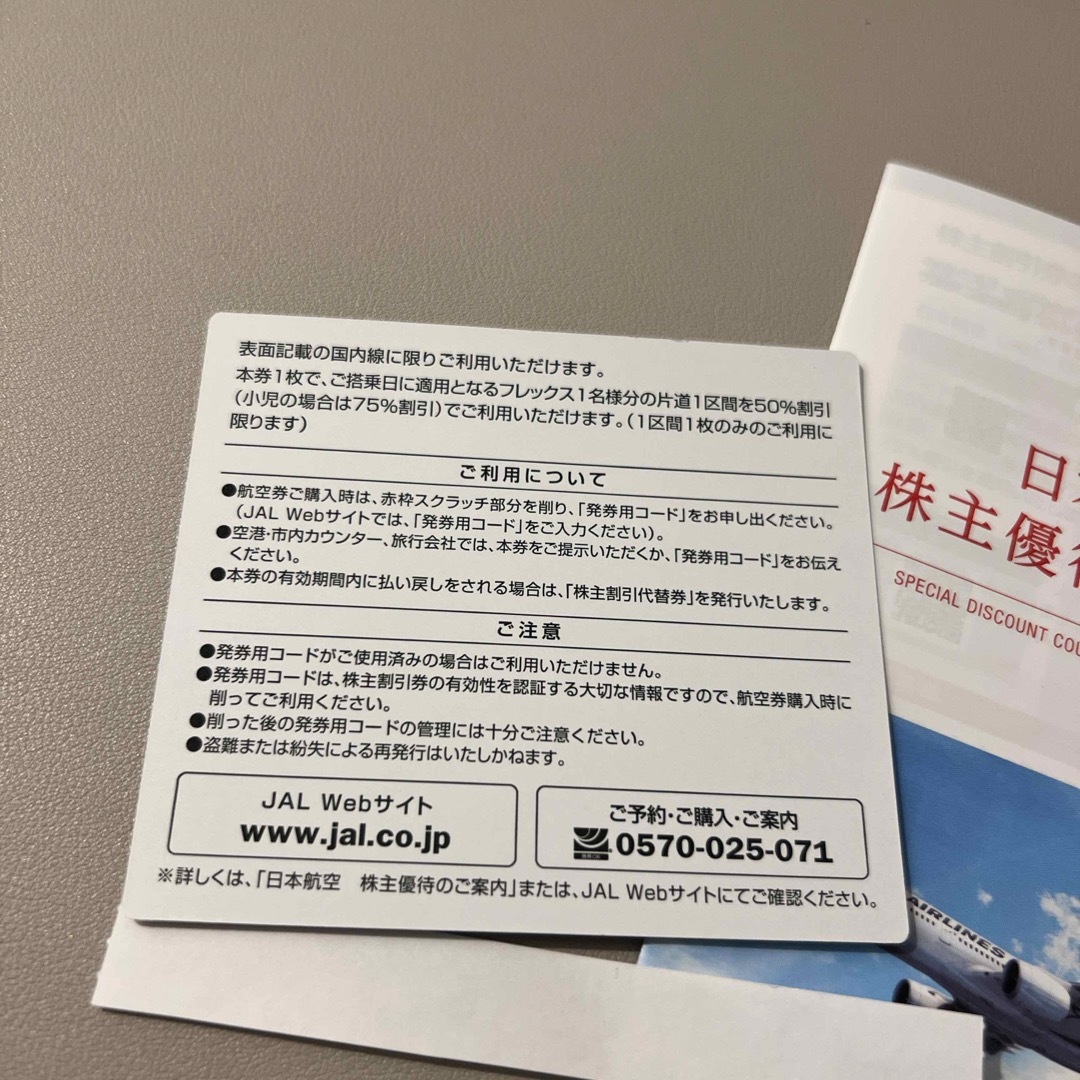 JAL(日本航空)(ジャル(ニホンコウクウ))のJAL 株主優待 チケットの乗車券/交通券(航空券)の商品写真