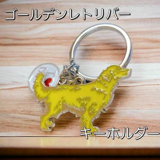 ゴールデンレトリバー♡キーホルダー 犬 イヌ チャーム ストラップ(キーホルダー)