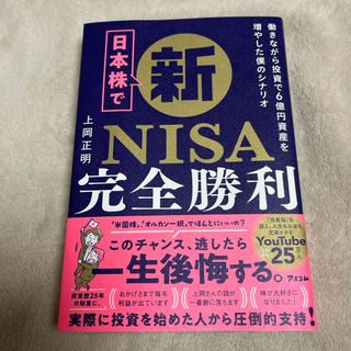 日本株で新ＮＩＳＡ完全勝利　働きながら投資で６億円資産を増やした僕のシナリオ(ビジネス/経済)