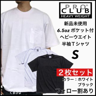 プロクラブ(PRO CLUB)の新品 プロクラブ ヘビーウエイト ポケット 無地 半袖Tシャツ 白黒2枚 S(Tシャツ/カットソー(半袖/袖なし))