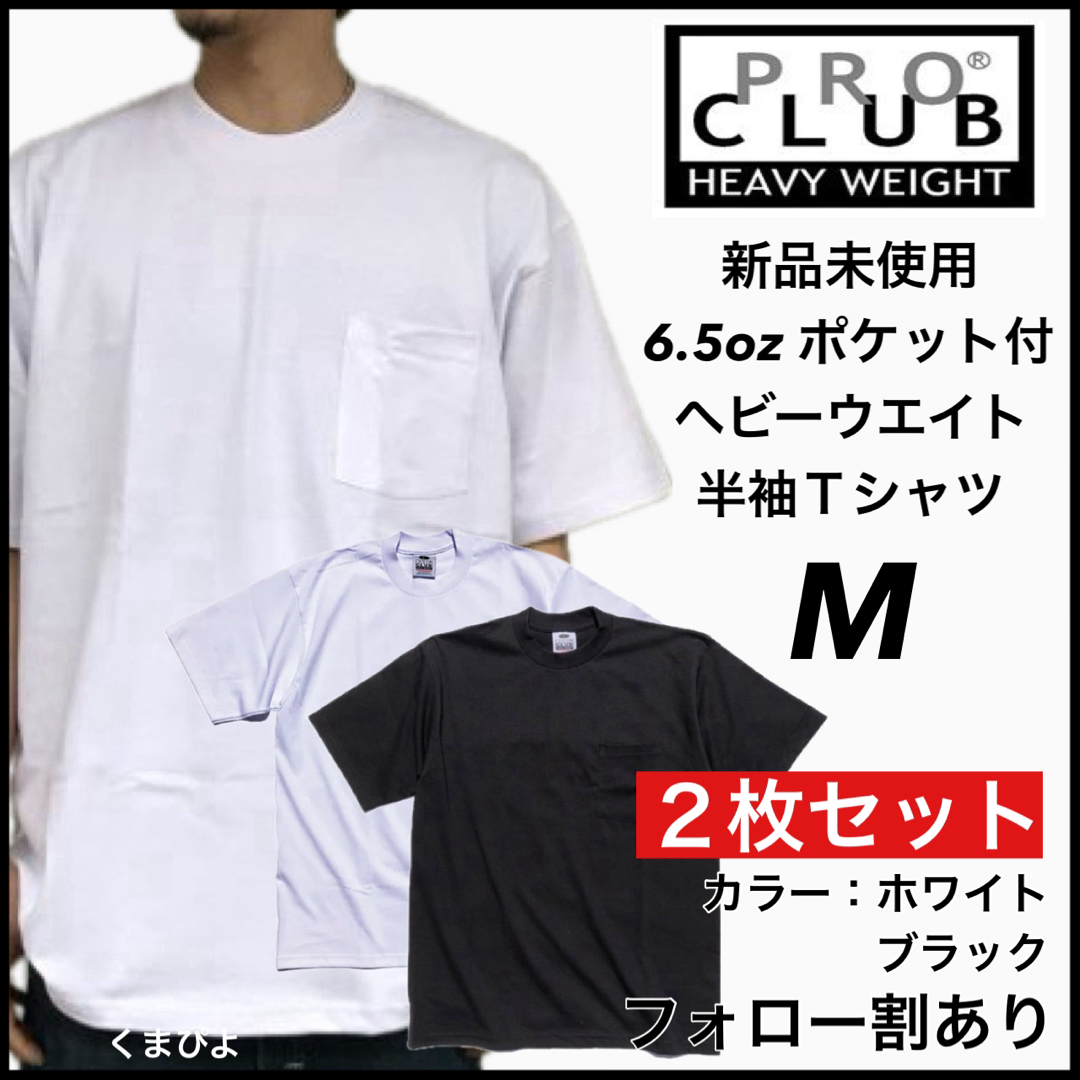 PRO CLUB(プロクラブ)の新品 プロクラブ ヘビーウエイト ポケット 無地 半袖Tシャツ 白黒2枚 M メンズのトップス(Tシャツ/カットソー(半袖/袖なし))の商品写真