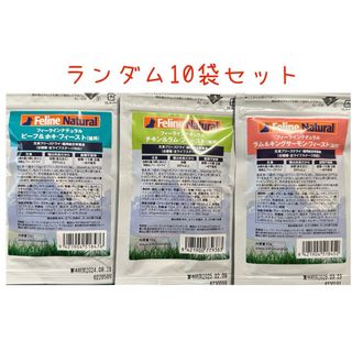 K9ナチュラル - 猫用フィーラインナチュラル　10g  10袋セット