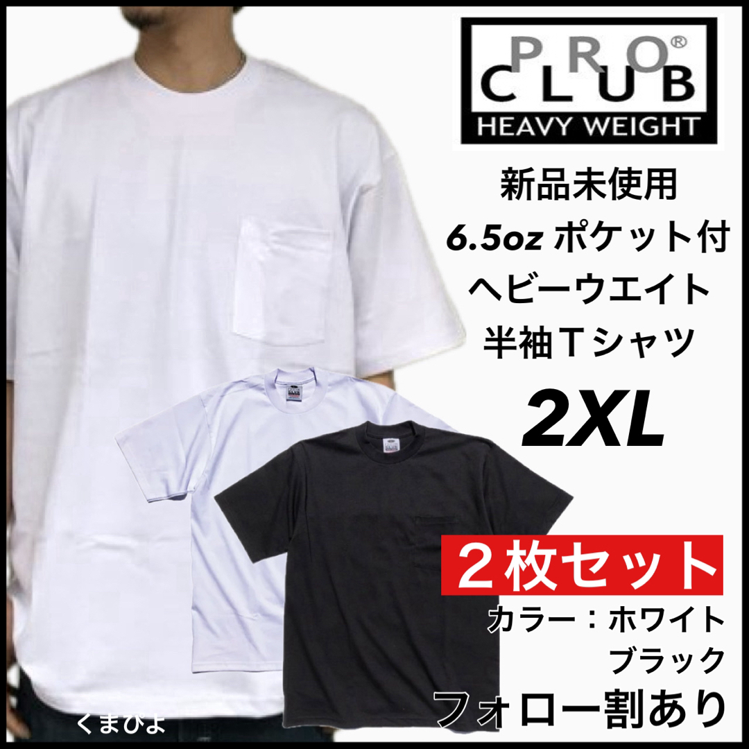 PRO CLUB(プロクラブ)の新品 プロクラブ ヘビーウエイト ポケット 無地 半袖Tシャツ 白黒2枚 2XL メンズのトップス(Tシャツ/カットソー(半袖/袖なし))の商品写真