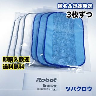 iRobot ブラーバ  ドライクロス3枚 & ウェットクロス3枚 互換セット(掃除機)