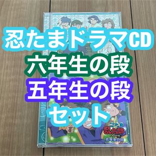 忍たま乱太郎　ドラマCD　六年生の段　五年生の段　セット(アニメ)