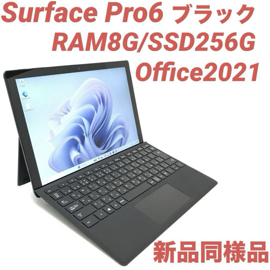 Microsoft(マイクロソフト)の〈準新品・ブラック〉SurfacePro6 8G/256G Office2021 スマホ/家電/カメラのPC/タブレット(ノートPC)の商品写真