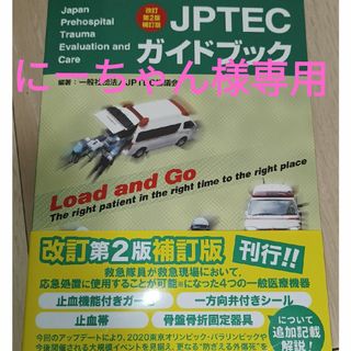 にーちゃん様専用JPTECガイドブック(語学/参考書)