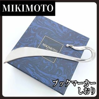 MIKIMOTO　ミキモト　シルバー　ブックマーカー　しおり　本真珠　3.6mm(その他)