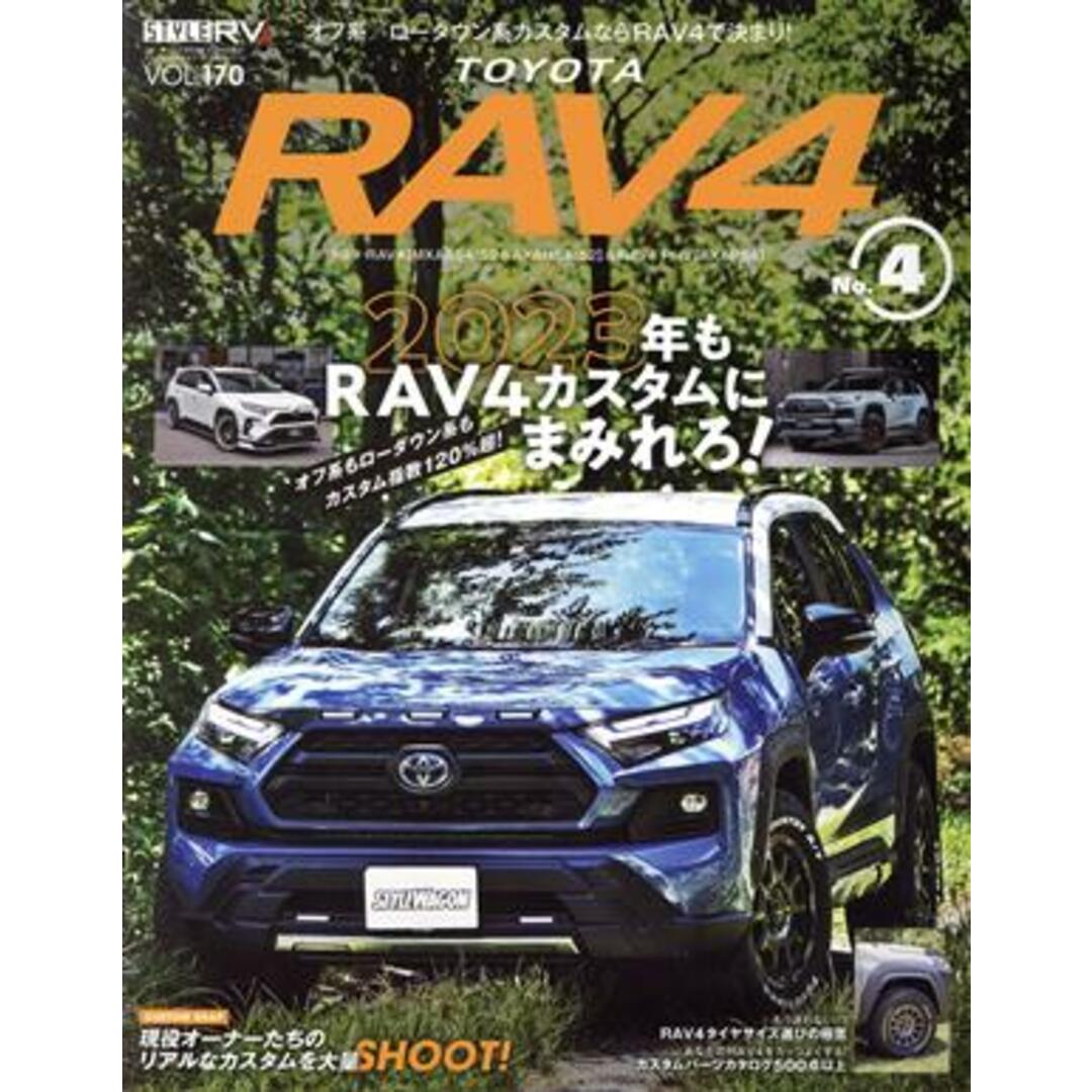 トヨタ　ＲＡＶ４(Ｎｏ．４) ニューズムック　ＲＶドレスアップガイドシリーズＶＯＬ．１７／三栄(編者) エンタメ/ホビーの本(趣味/スポーツ/実用)の商品写真