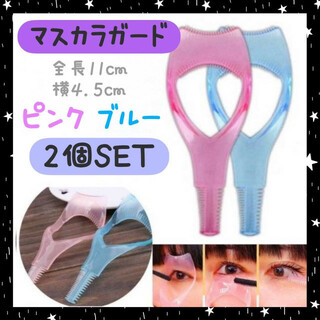 マスカラガード　2個セット　ブルー　ピンク　アイメイク　コーム付き　美容　化粧品(ビューラー・カーラー)