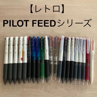 パイロット(PILOT)のPILOT パイロット FEED フィード 多色ペン 21本 まとめ売り(ペン/マーカー)