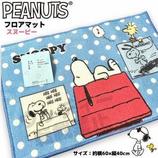 スヌーピー(SNOOPY)のスヌーピー フロアマット 青 裏面 滑り止め PEANUTS SNOOPY ①(玄関マット)