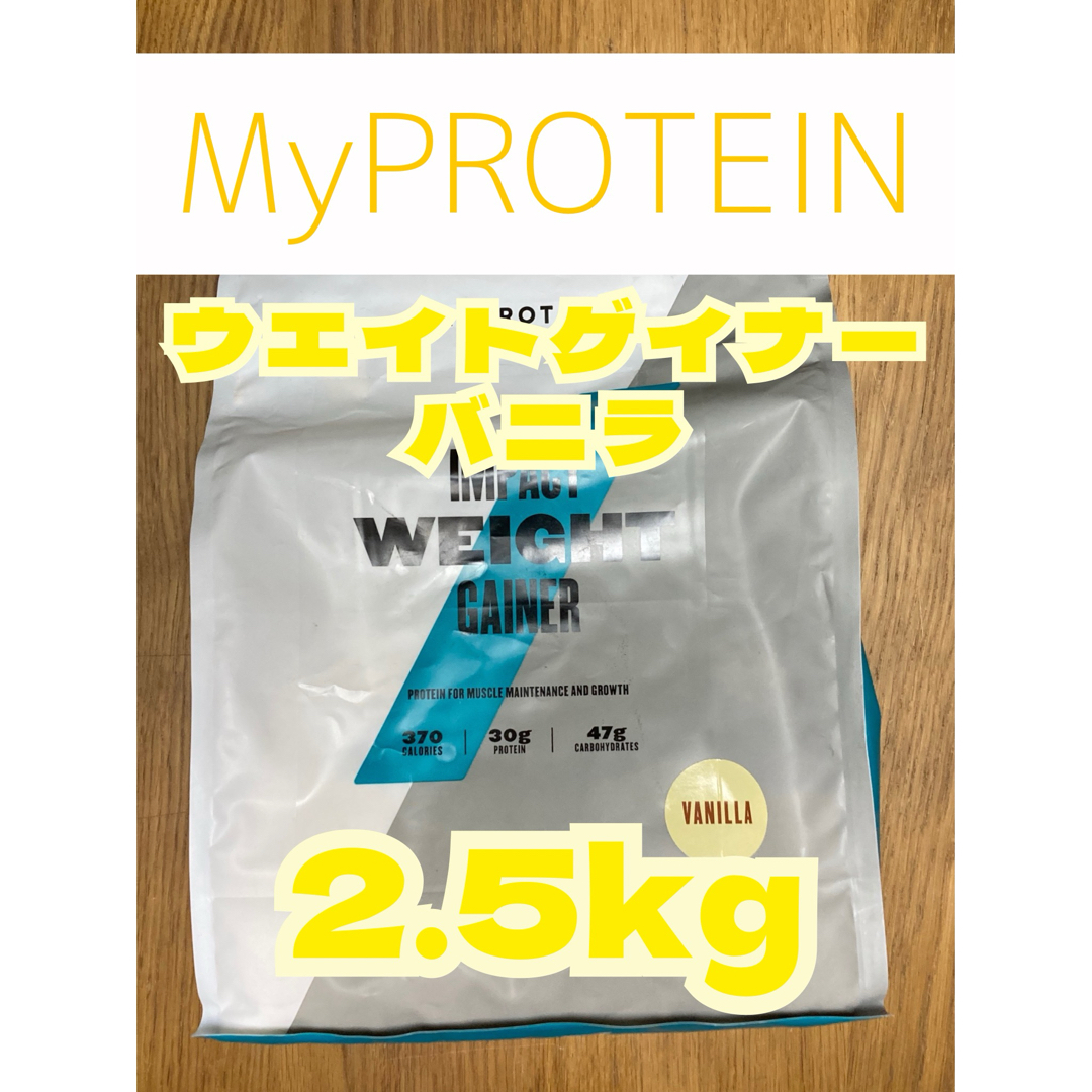MYPROTEIN(マイプロテイン)のウエイトゲイナー　2.5kg  バニラ　マイプロテイン 食品/飲料/酒の健康食品(プロテイン)の商品写真