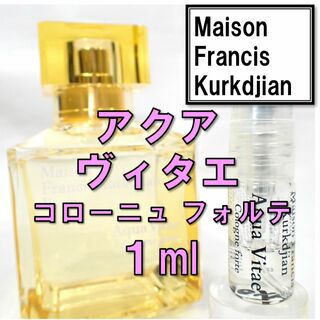 メゾンフランシスクルジャン(Maison Francis Kurkdjian)のメゾンフランシスクルジャン アクア ヴィタエ コローニュフォルテ 1ml 香水(ユニセックス)