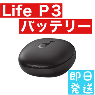 Anker Soundcore Life P3充電ケース　ブラック(ヘッドフォン/イヤフォン)