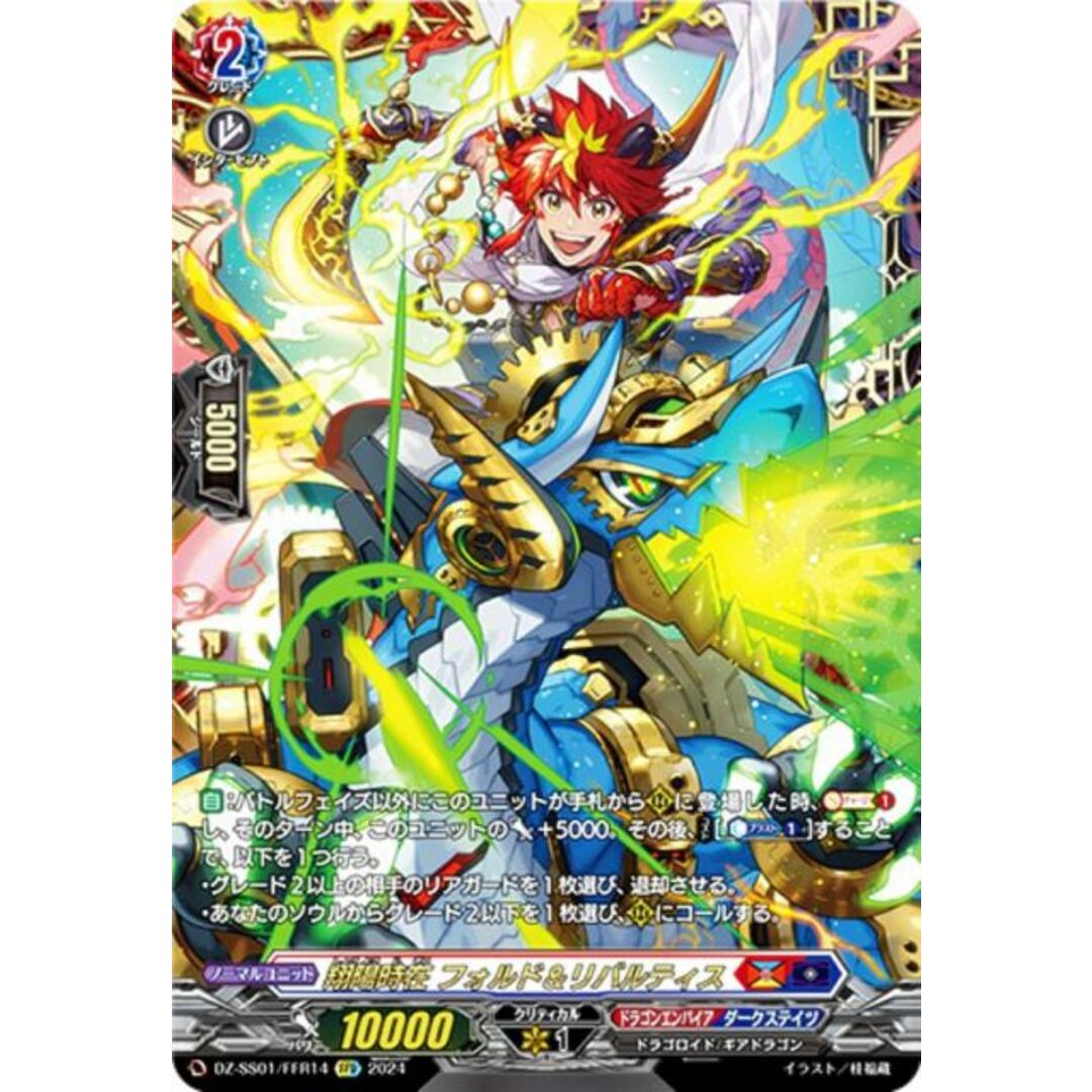 ヴァンガード DZ-SS01/FFR14 翔陽時在 フォルド&リバルティス ヴァンガード DZ-SS01/FFR14 翔陽時在 フォルド&リバルティス