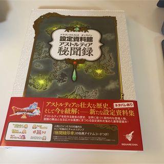 ドラゴンクエストＸオンライン設定資料館アストルティア秘聞録(アート/エンタメ)