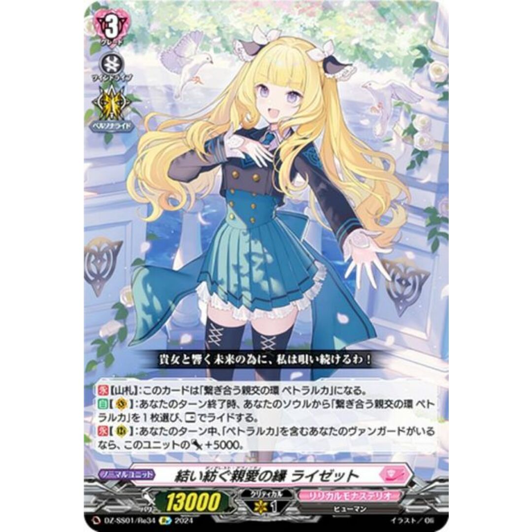 ヴァンガード DZ-SS01/Re34 結い紡ぐ親愛の縁 ライゼット (Re リイシュー) スペシャルシリーズ フェスティバルブースター2024 エンタメ/ホビーのアニメグッズ(その他)の商品写真