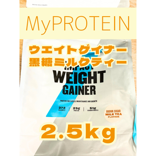マイプロテイン(MYPROTEIN)のウエイトゲイナー　2.5kg  黒糖ミルクティー　マイプロテイン(プロテイン)