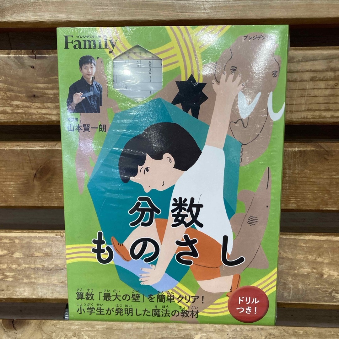 分数ものさし　山本賢一朗　新品 エンタメ/ホビーの本(語学/参考書)の商品写真