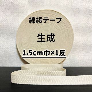 綿綾テープ コットン杉綾テープ15mm幅生成　キナリ1.5cm巾×1反(40m)(その他)