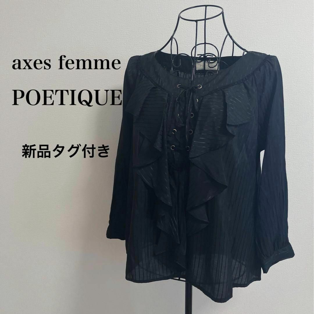 axes femme POETIQUE(アクシーズファムポエティック)の【新品タグ付き】axes femme POETIQUE フロントフリルブラウス レディースのトップス(シャツ/ブラウス(長袖/七分))の商品写真