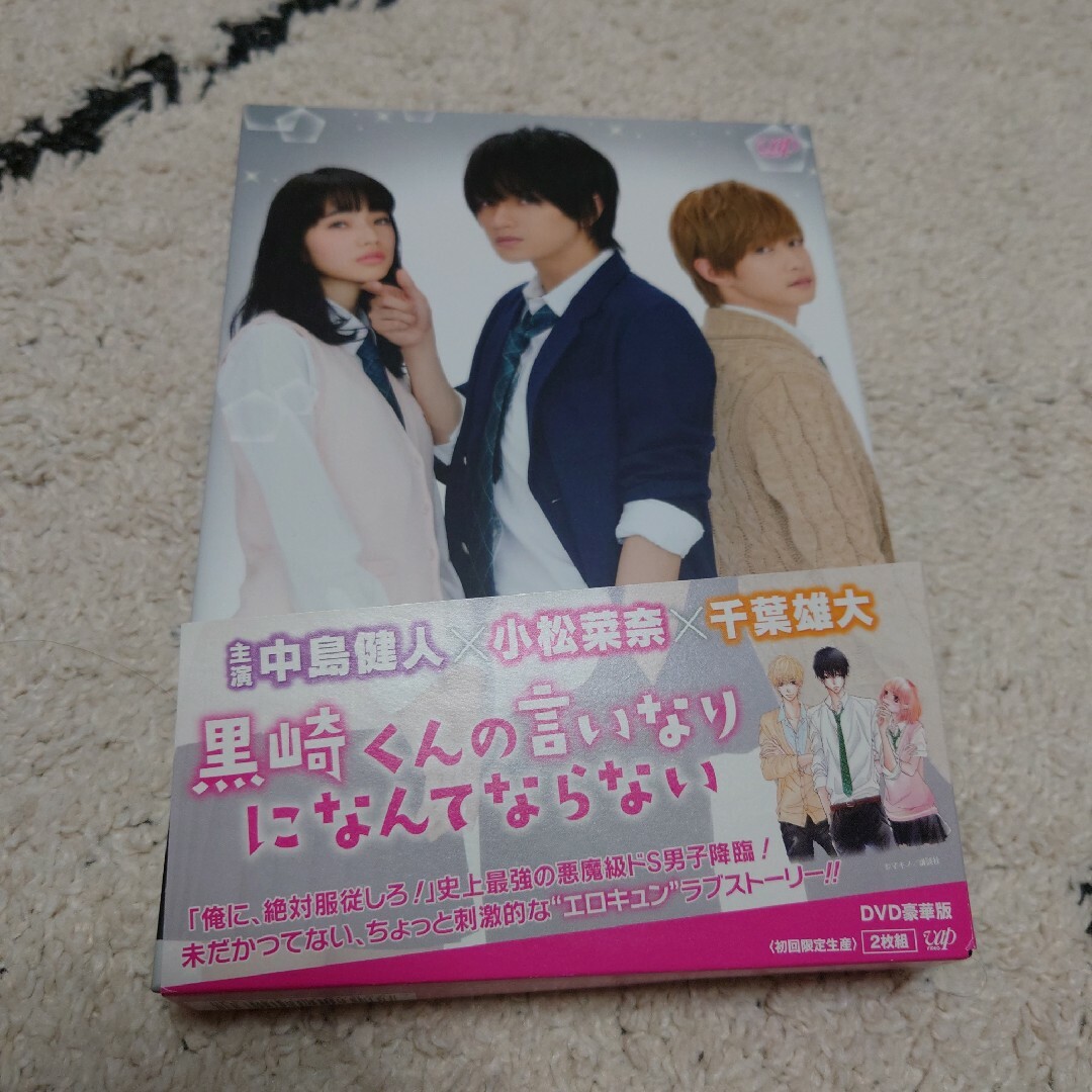 映画 黒崎くんの言いなりになんてならない 豪華版DVD 中島健人 小松菜奈 エンタメ/ホビーのDVD/ブルーレイ(日本映画)の商品写真