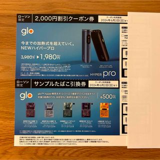 グロー(glo)のローソン限定　glo 割引券・サンプルタバコ引換券(タバコグッズ)