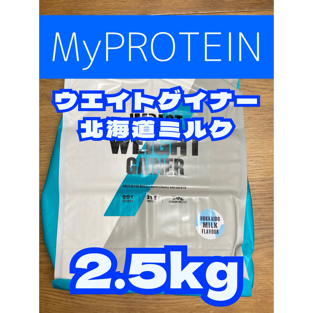 MYPROTEIN(マイプロテイン)の（タイムセール）ウエイトゲイナー　2.5kg  北海道ミルク　マイプロテイン 食品/飲料/酒の健康食品(プロテイン)の商品写真