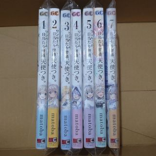 ワンルーム、日当たり普通、天使付き。　新品未読品　１〜７巻　全巻(少女漫画)