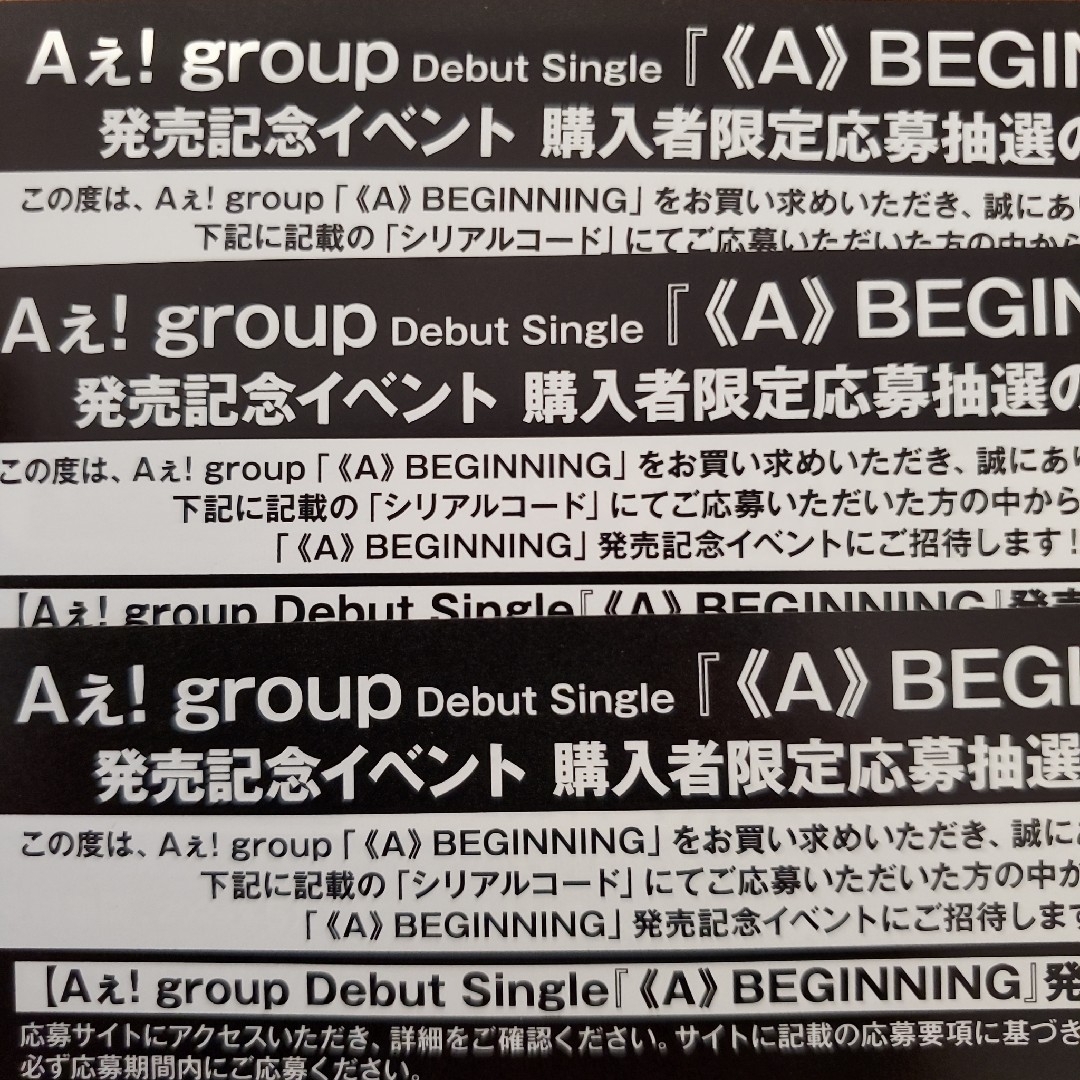 Aぇ!group　CD発売記念イベント応募抽選シリアルコードのみ エンタメ/ホビーのタレントグッズ(アイドルグッズ)の商品写真