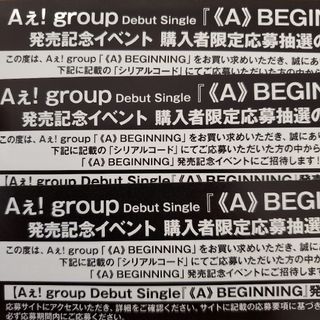 Aぇ!group　CD発売記念イベント応募抽選シリアルコードのみ(アイドルグッズ)