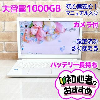 トウシバ(東芝)の96【超大容量1000GB♥カメラ付き】薄型ノートパソコン/設定済み/初心者向け(ノートPC)