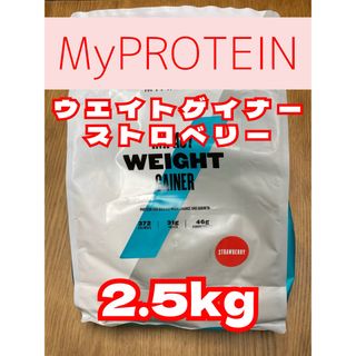 マイプロテイン(MYPROTEIN)のウエイトゲイナー　2.5kg  ストロベリー　マイプロテイン(プロテイン)