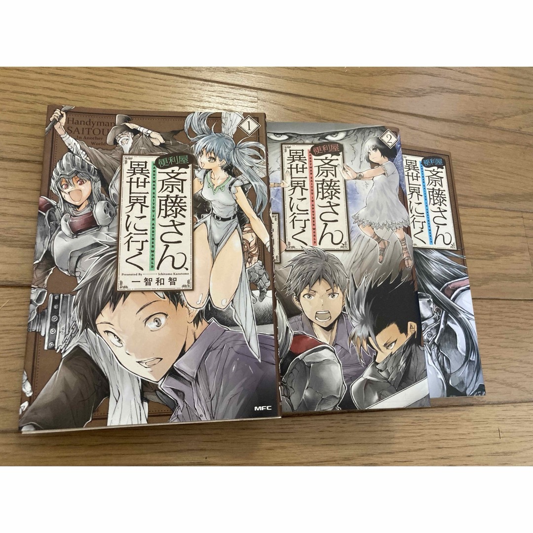 便利屋斎藤さん、異世界に行く 1〜3 エンタメ/ホビーの漫画(青年漫画)の商品写真