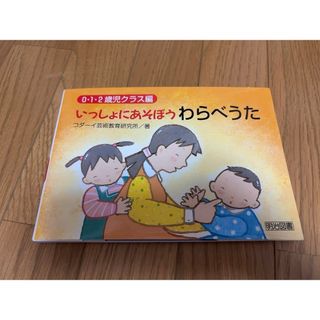 0.1.2歳児クラス編 いっしょにあそぼうわらべうた(人文/社会)