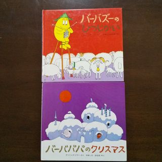 絶版の本 ２冊セット☆バーバズーのひつじかい＆バ－バパパのクリスマス(絵本/児童書)