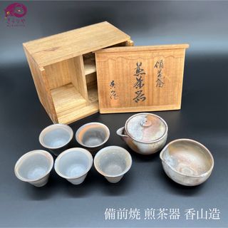 備前焼 煎茶器 香山造 宝瓶 湯冷し 茶碗 7点セット 共箱 古備前焼 茶道具