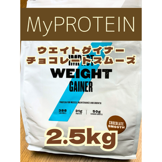 MYPROTEIN - ウエイトゲイナー　2.5kg  チョコスム　マイプロテイン
