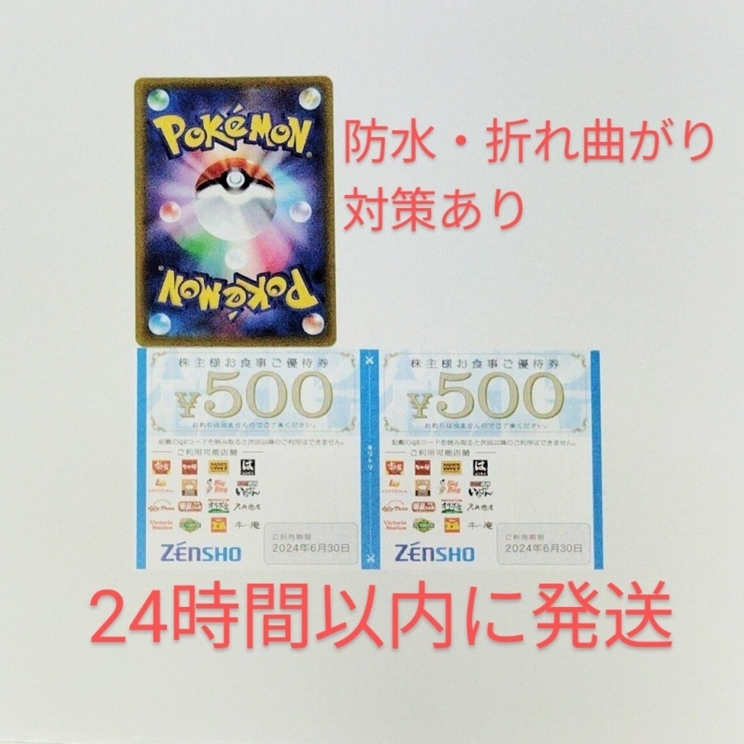 ゼンショー(ゼンショー)のポケモンカード+ゼンショー 株主優待券 1,000円分 2024年6月30日まで エンタメ/ホビーのエンタメ その他(その他)の商品写真